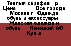 Теплый сарафан 50р › Цена ­ 1 500 - Все города, Москва г. Одежда, обувь и аксессуары » Женская одежда и обувь   . Ненецкий АО,Куя д.